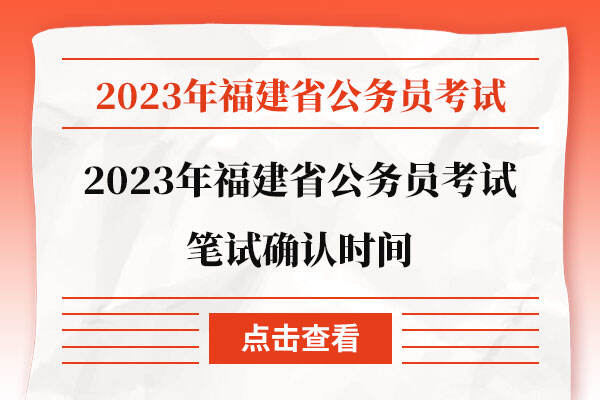 2023年福建省公务员考试笔试确认时间
