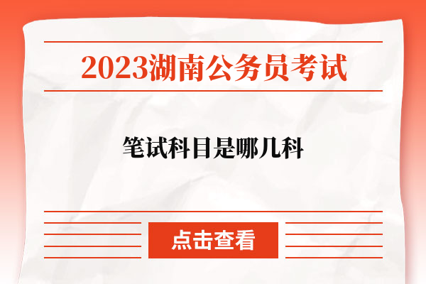 2023湖南省考筆試科目是哪幾科