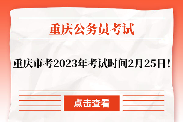 重大提醒，重庆市考2023年考试时间2月25日！