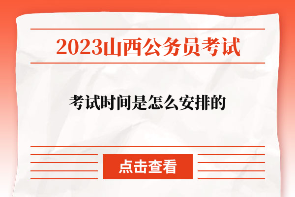 2023山西省公務員考試時間是怎么安排的