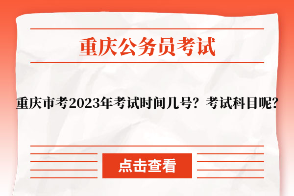 重慶市考2023年考試時間幾號