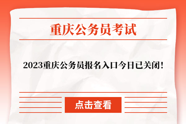 2023重慶公務員報名入口今日已關閉！