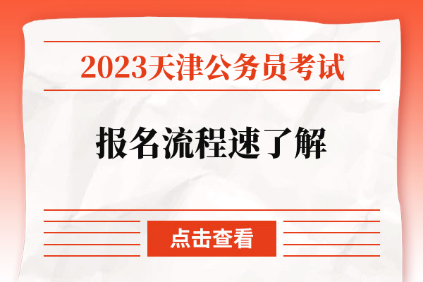 2023天津公務員考試報名流程速了解.jpg