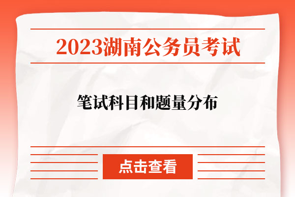 2023湖南省考笔试科目和题量分布