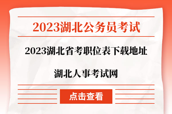 2023湖北省考职位表下载地址