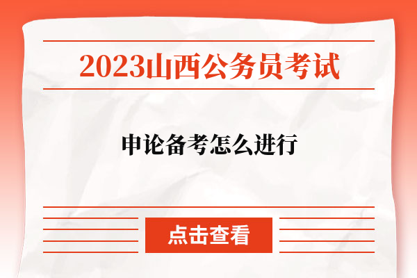 2023山西省公务员申论备考怎么进行