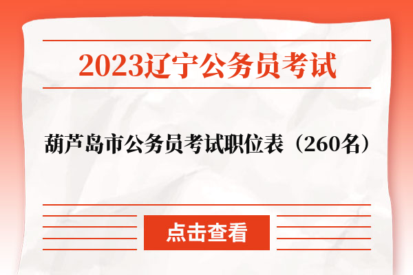 2023辽宁省葫芦岛市公务员考试职位表