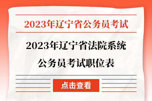 2023年辽宁省法院系统公务员考试职位表