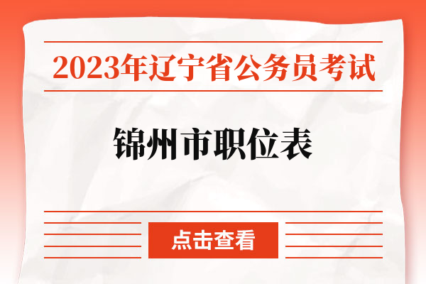 2022年辽宁省本溪市公务员考试职位表（205）