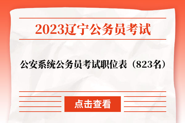 2023辽宁省葫芦岛市公务员考试职位表