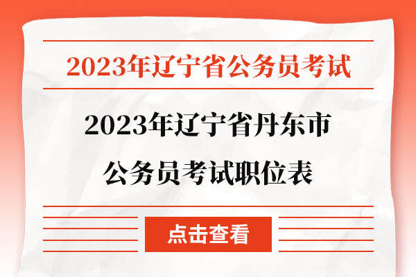 2023年辽宁省丹东市公务员考试职位表