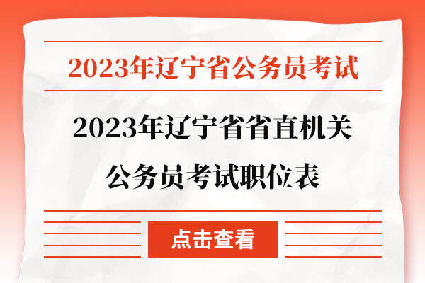 2023年辽宁省省直机关公务员考试职位表