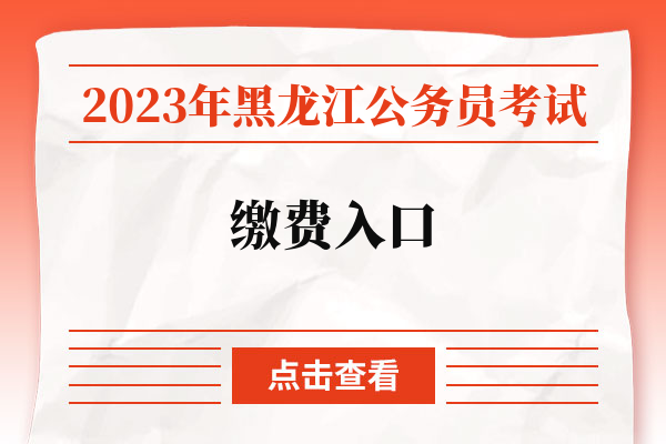 2023年黑龙江公务员考试缴费入口.jpg