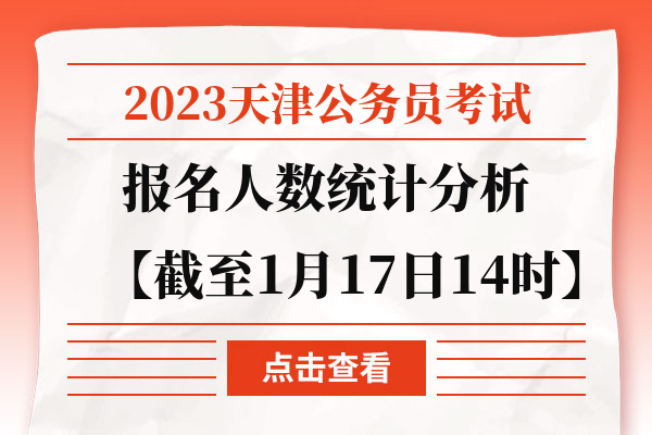 2023天津公务员考试报名人数统计分析【截至1月17日14时】.jpg