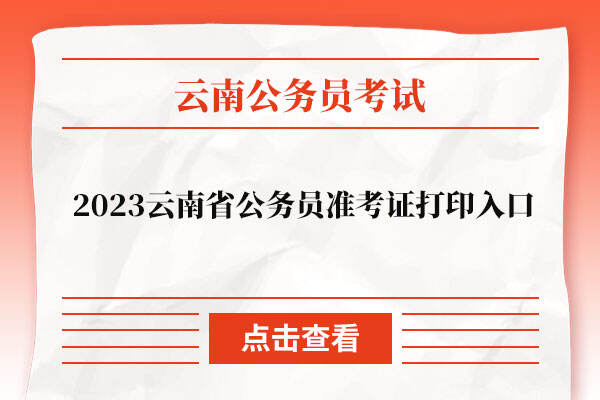 2023云南省公务员准考证打印入口