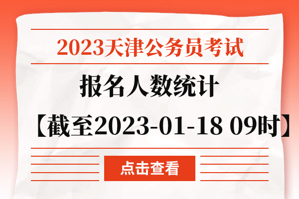 2023天津公务员考试报名人数统计【截至2023-01-18 09时】.jpg