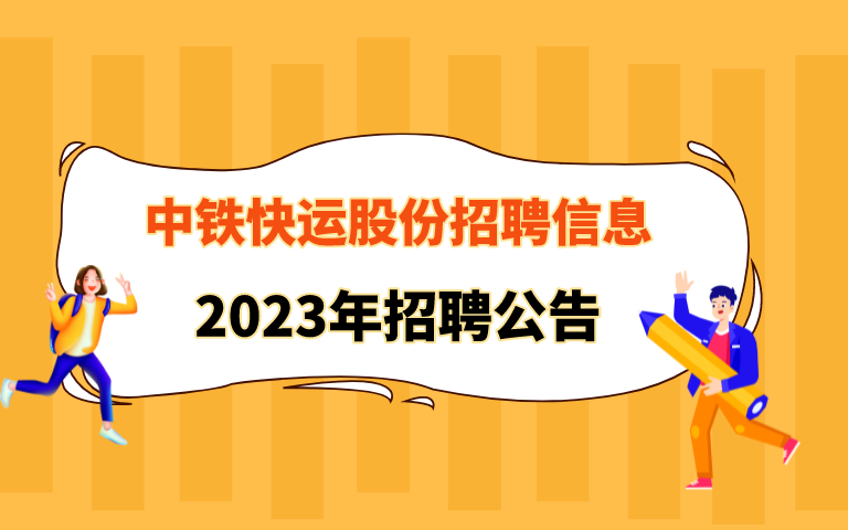 中鐵快運股份招聘信息：2023中鐵快運股份有限公司招聘公告