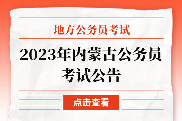 2023年内蒙古省考招录公告