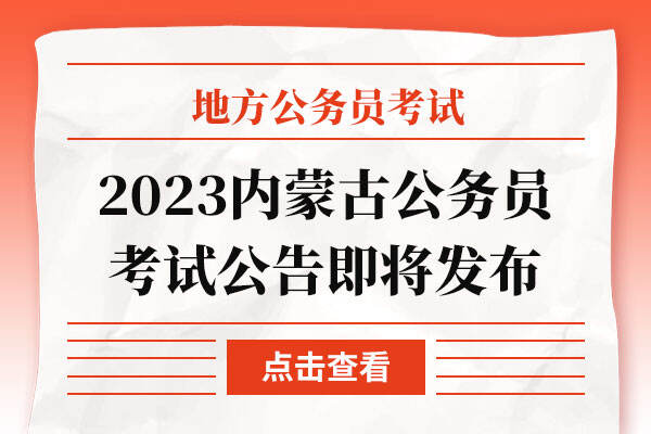 2023内蒙古公务员考试公告即将发布