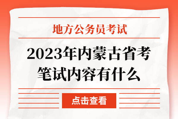 2023年内蒙古省考笔试内容有什么
