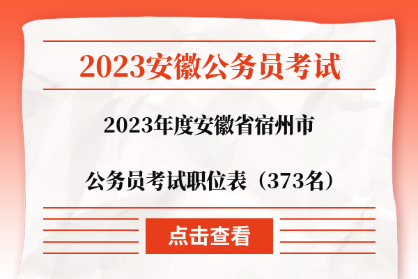 2023安徽宿州职位表