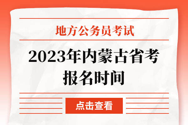 2023年内蒙古省考报名时间