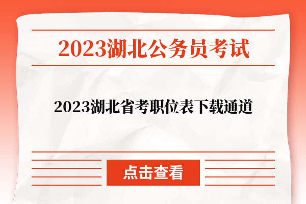 2023湖北省考职位表下载