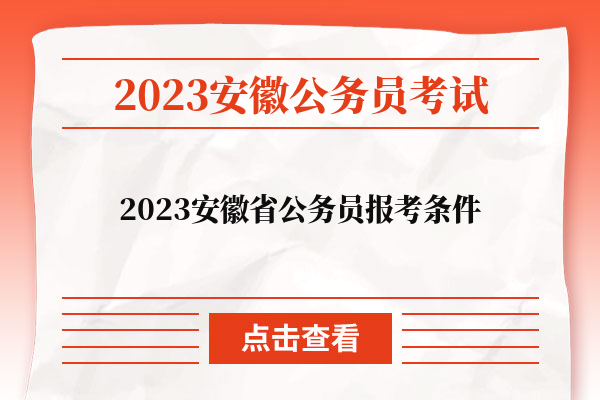 2023安徽省公务员报考条件