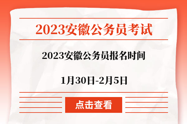 2023安徽公务员报名时间