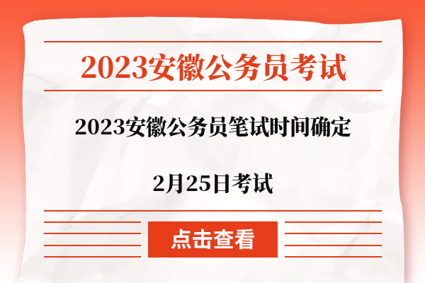 2023安徽公务员笔试时间