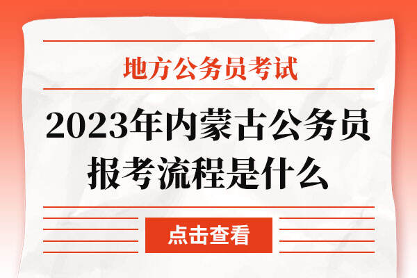 2023年内蒙古公务员报考流程是什么