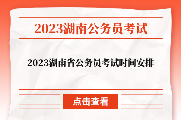 2023湖南省公务员考试时间