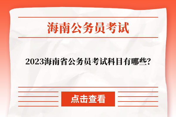 2023海南省公务员考试科目有哪些？