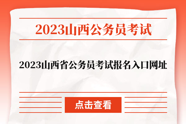 2023山西省公务员考试报名入口网址