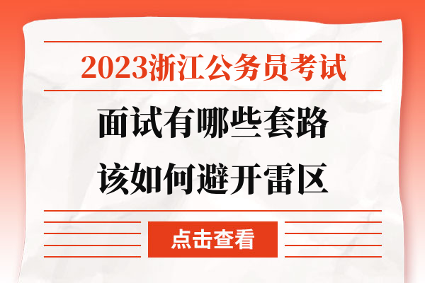 2023浙江公务员考试面试有哪些套路该如何避开雷区.jpg