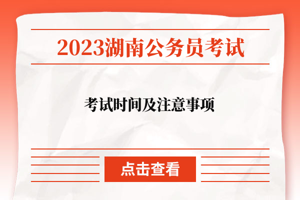 2023湖南省考公务员考试时间及注意事项