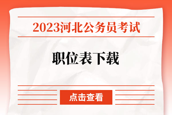 2023河北公务员考试职位表下载.jpg