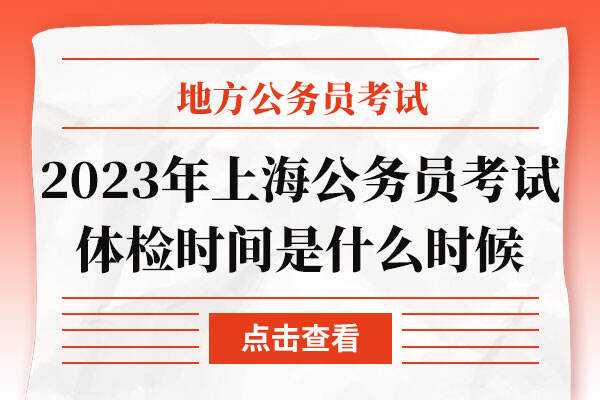 2023年上海公务员考试体检时间是什么时候