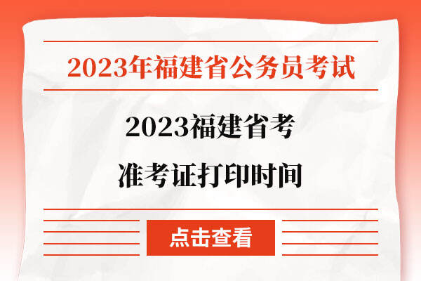 2023福建省考准考证打印时间
