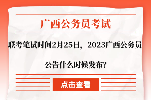 2023广西公务员考试公告