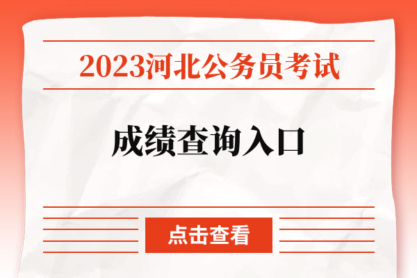 2023河北公务员考试成绩查询入口.jpg
