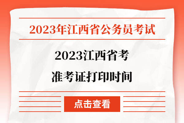 2023江西省考准考证打印时间