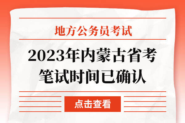 2023年内蒙古省考笔试时间已确认