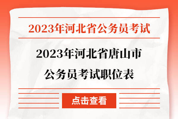 2023年河北省唐山市公务员考试职位表
