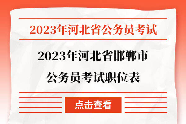 2023年河北省邯郸市公务员考试职位表