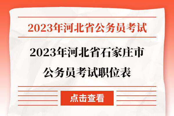 2023年河北省石家庄市公务员考试职位表