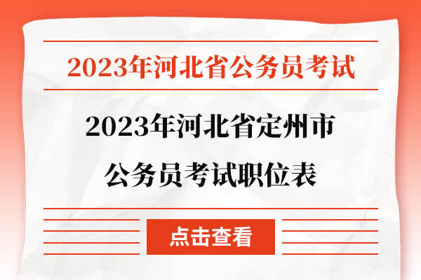 2023年河北省定州市公务员考试职位表