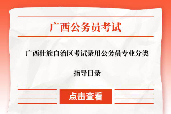 广西壮族自治区考试录用公务员专业分类指导目录