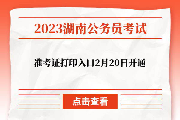 2023湖南公务员考试准考证打印入口