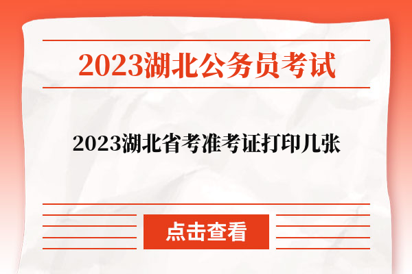 2023湖北省考准考证打印几张